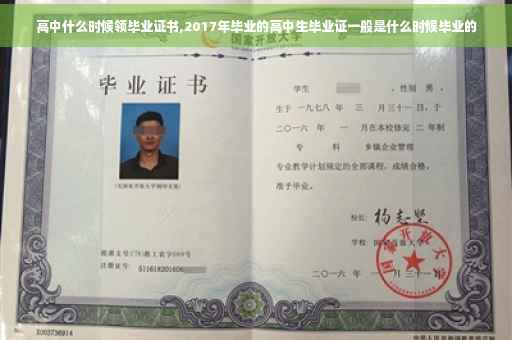 高中什么时候领毕业证书,2017年毕业的高中生毕业证一般是什么时候毕业的