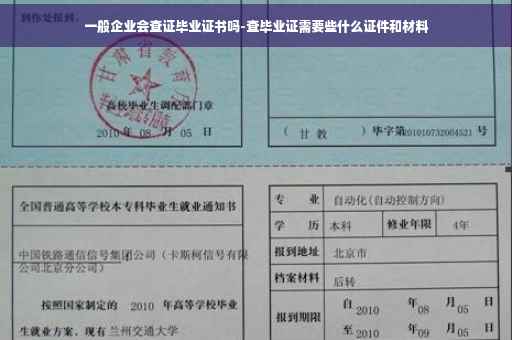 一般企业会查证毕业证书吗-查毕业证需要些什么证件和材料
