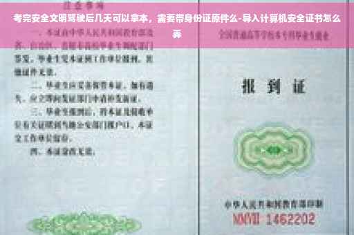 考完安全文明驾驶后几天可以拿本，需要带身份证原件么-导入计算机安全证书怎么弄