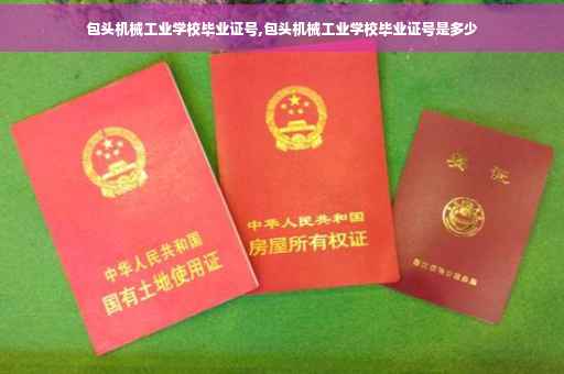 包头机械工业学校毕业证号,包头机械工业学校毕业证号是多少