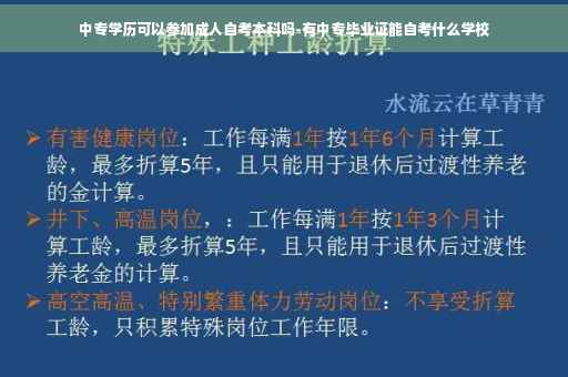 中专学历可以参加成人自考本科吗-有中专毕业证能自考什么学校