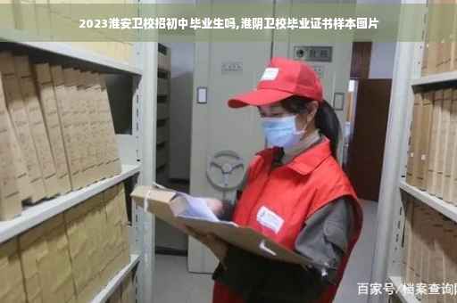 2023淮安卫校招初中毕业生吗,淮阴卫校毕业证书样本图片