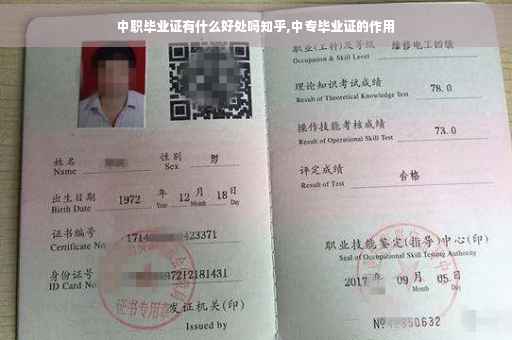 中职毕业证有什么好处吗知乎,中专毕业证的作用