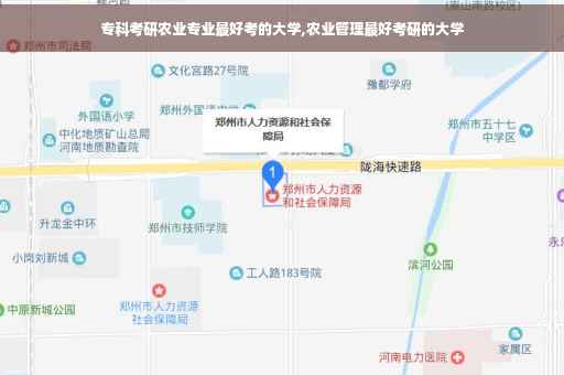 专科考研农业专业最好考的大学,农业管理最好考研的大学