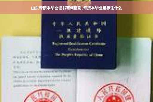 山东专接本毕业证书有何区别,专接本毕业证标注什么