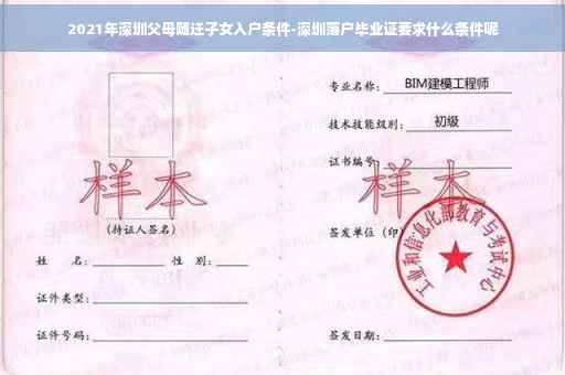 2021年深圳父母随迁子女入户条件-深圳落户毕业证要求什么条件呢