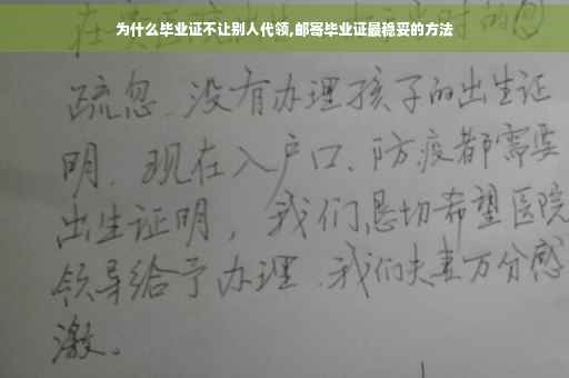 为什么毕业证不让别人代领,邮寄毕业证最稳妥的方法
