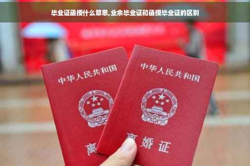 毕业证函授什么意思,业余毕业证和函授毕业证的区别