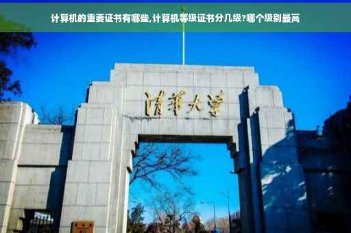 计算机的重要证书有哪些,计算机等级证书分几级?哪个级别最高