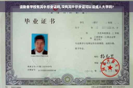 读勤奋学校有高中毕业证吗,没有高中毕业证可以读成人大学吗?
