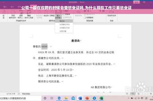 公司一般在应聘的时候会查毕业证吗,为什么现在工作只要毕业证