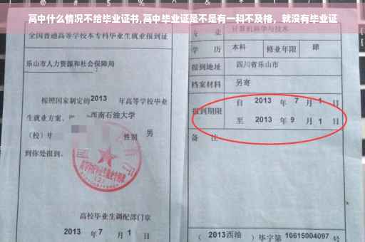 高中什么情况不给毕业证书,高中毕业证是不是有一科不及格，就没有毕业证
