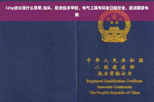 l2tp协议是什么意思,包头，职业技术学校，电气工程专科全日制毕业，能进国家电网