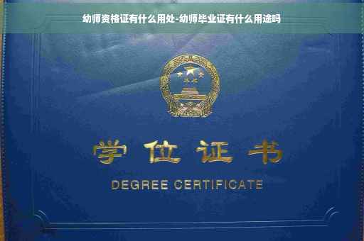 幼师资格证有什么用处-幼师毕业证有什么用途吗