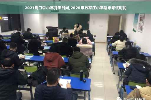 2021周口中小学开学时间,2020年石家庄小学期末考试时间