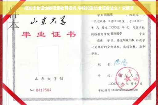 扣发毕业证也侵犯受教育权吗,学校扣发毕业证合法么？求解答