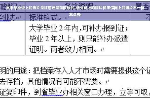 高中毕业证上的照片是红底还是蓝底版的,毕业证上的照片和学信网上的照片不一样怎么办