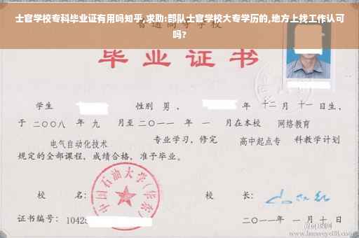 士官学校专科毕业证有用吗知乎,求助:部队士官学校大专学历的,地方上找工作认可吗?