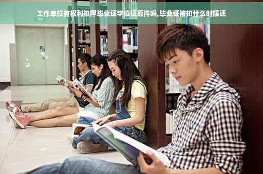 工作单位有权利扣押毕业证学位证原件吗,毕业证被扣什么时候还
