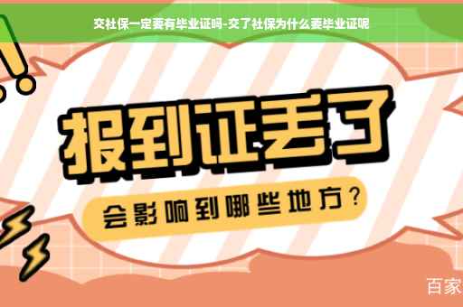 交社保一定要有毕业证吗-交了社保为什么要毕业证呢 交社保一定要有毕业证吗-交了社保为什么要毕业证呢
