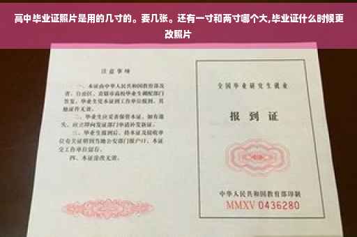高中毕业证照片是用的几寸的。要几张。还有一寸和两寸哪个大,毕业证什么时候更改照片