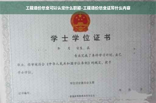 工程造价毕业可以认定什么职称-工程造价毕业证写什么内容