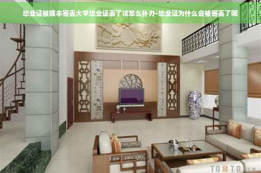 毕业证被顺丰寄丢大学毕业证丢了该怎么补办-毕业证为什么会被寄丢了呢