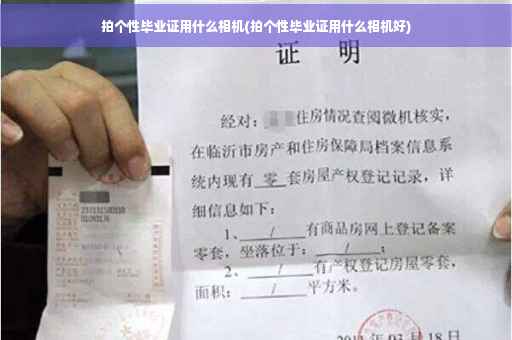 拍个性毕业证用什么相机(拍个性毕业证用什么相机好)