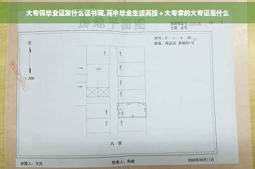 大专领毕业证发什么证书呢,高中毕业生读高技＋大专拿的大专证是什么