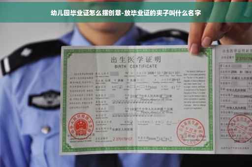 幼儿园毕业证怎么摆创意-放毕业证的夹子叫什么名字