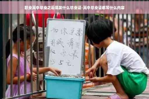 职业高中毕业之后是发什么毕业证-高中毕业证都写什么内容