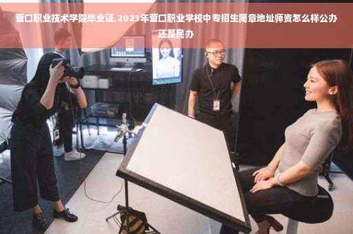 营口职业技术学院毕业证,2023年营口职业学校中专招生简章地址师资怎么样公办还是民办