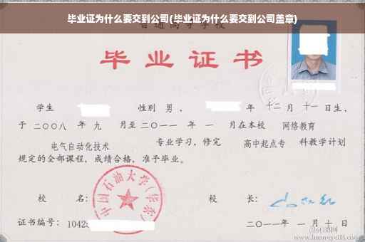 毕业证为什么要交到公司(毕业证为什么要交到公司盖章)
