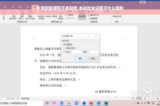 中级职称等同于本科吗,本科毕业证属于什么级别