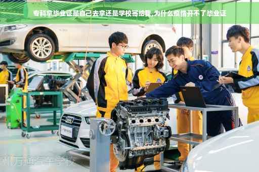 专科拿毕业证是自己去拿还是学校寄给我,为什么疫情开不了毕业证