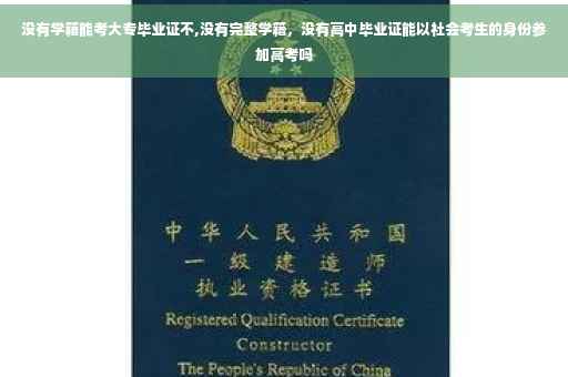没有学籍能考大专毕业证不,没有完整学籍，没有高中毕业证能以社会考生的身份参加高考吗