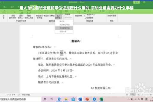 用人单位要毕业证和学位证是做什么用的,拿毕业证需要办什么手续
