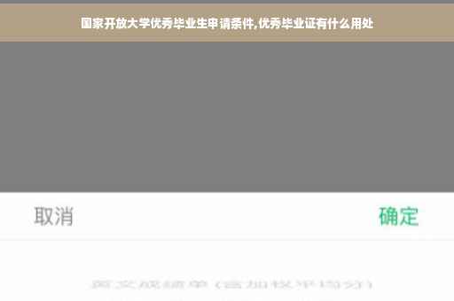 国家开放大学优秀毕业生申请条件,优秀毕业证有什么用处