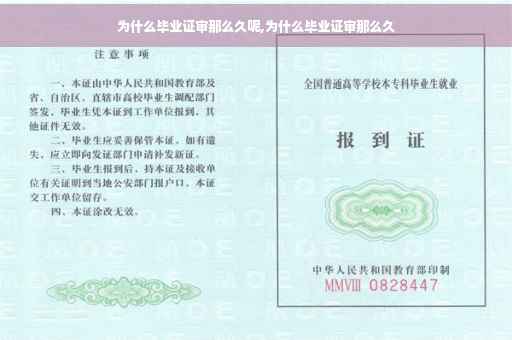 为什么毕业证审那么久呢,为什么毕业证审那么久