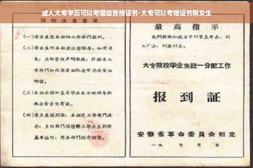 成人大专学历可以考哪些资格证书-大专可以考啥证书啊女生