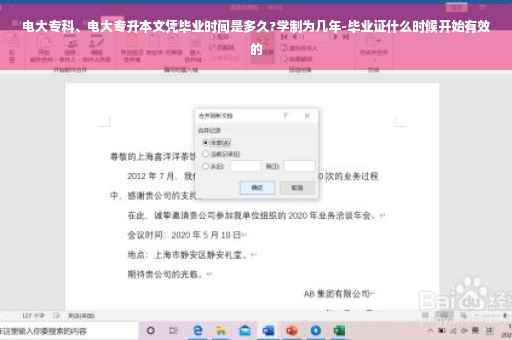 电大专科、电大专升本文凭毕业时间是多久?学制为几年-毕业证什么时候开始有效的