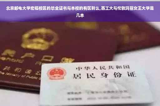 北京邮电大学宏福校区的毕业证书与本校的有区别么,西工大与伦敦玛丽女王大学是几本
