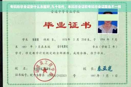 专科拍毕业证穿什么衣服好,九十年代，本科毕业证和专科毕业证颜色不一样