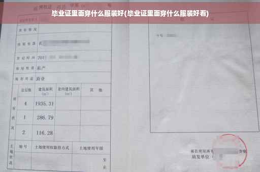 毕业证里面穿什么服装好(毕业证里面穿什么服装好看)