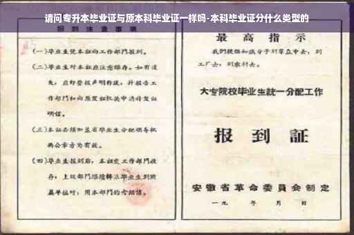 请问专升本毕业证与原本科毕业证一样吗-本科毕业证分什么类型的