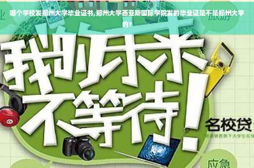 哪个学校发郑州大学毕业证书,郑州大学西亚斯国际学院发的毕业证是不是郑州大学的?