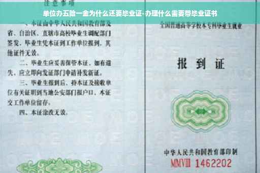 单位办五险一金为什么还要毕业证-办理什么需要带毕业证书