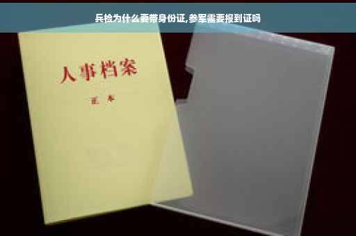 兵检为什么要带身份证,参军需要报到证吗