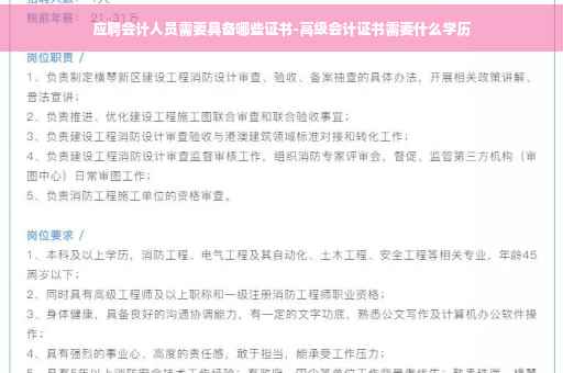 应聘会计人员需要具备哪些证书-高级会计证书需要什么学历