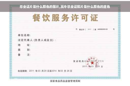 毕业证片是什么颜色的图片,高中毕业证照片是什么颜色的底色